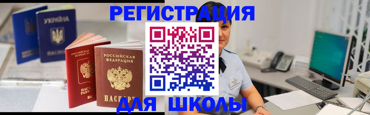 прописка для школы в Джанкое